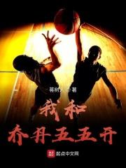我和乔丹五五开头的故事