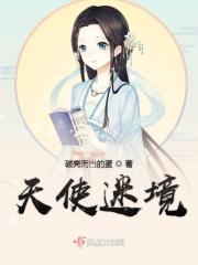 天使谜团讲的什么