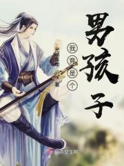 我其实是个男生