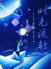 逆爱之时光流转百度