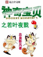 神奇宝贝之叶幽免费