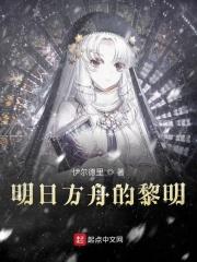明日方舟的黎明卿