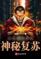 一切从神秘复苏开始
