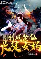 洪荒成为女娲娘娘的关门弟子免费