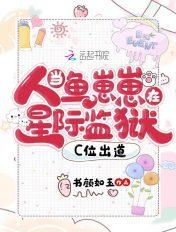 当人鱼崽崽在星际监狱C位出道tct