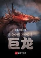 我真不想当巨龙免费阅读