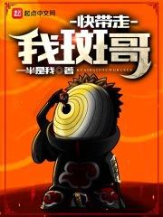 快带我走斑哥