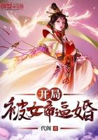 开局被女帝结婚