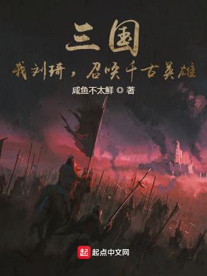 三国刘琦霸主