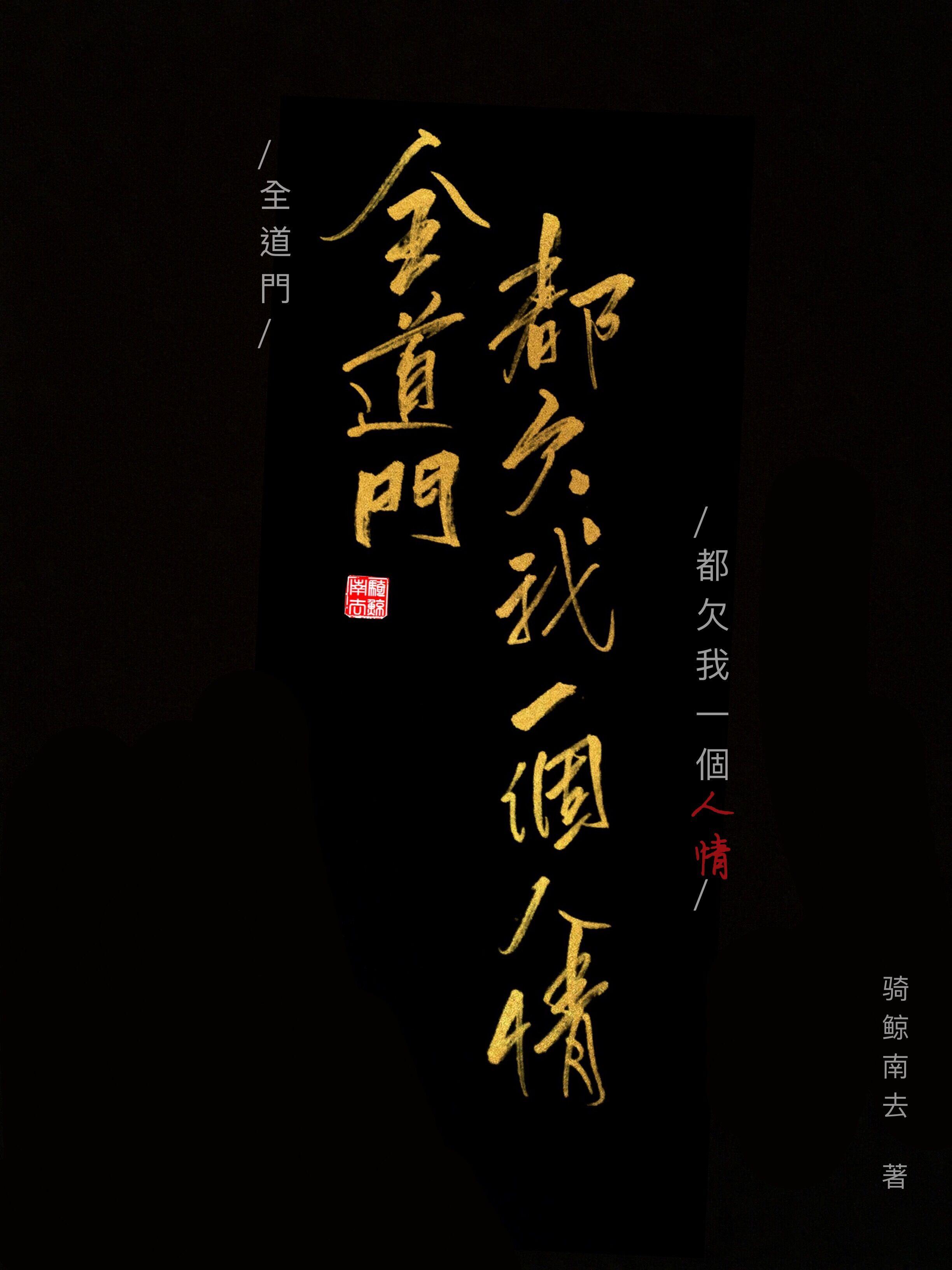 全道门都欠我一个人情什么时候相认