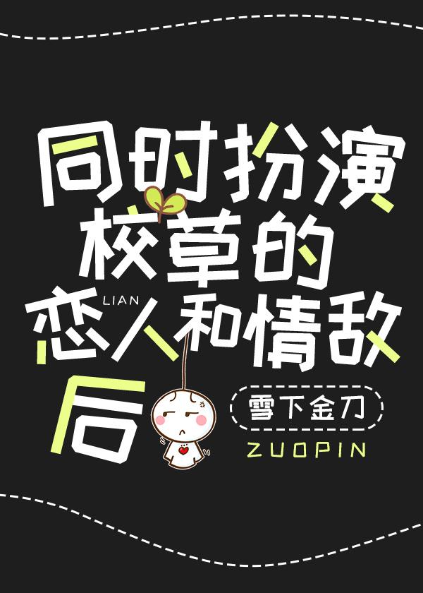 穿成校草的情人与情敌