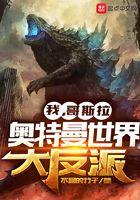 哥斯拉穿越奥特曼世界