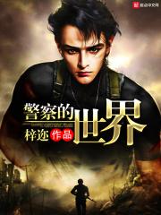 警察的世界123
