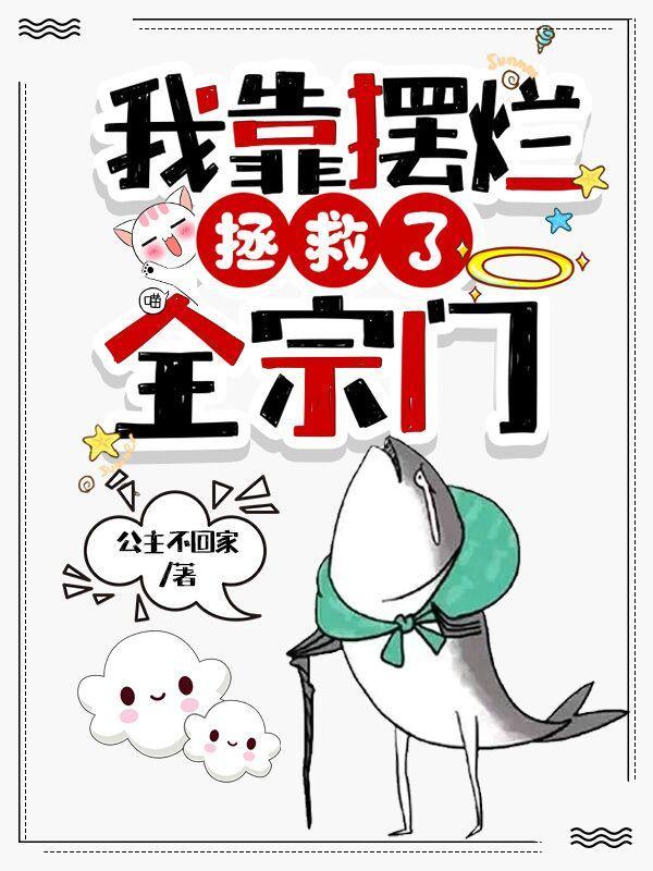 我靠摆烂拯救了全宗门无弹窗