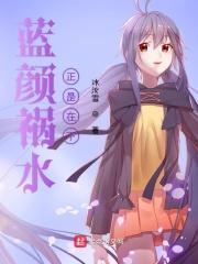 蓝颜祸水[快穿