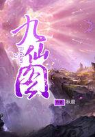九仙图天眼排名一览表