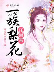 一树梨花压海棠是
