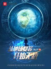 地球复苏的