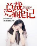总裁抓回