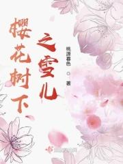 播放樱花树下