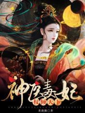 神医毒妃权倾天下漫画