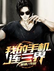 我的手机连三界漫画版下拉式