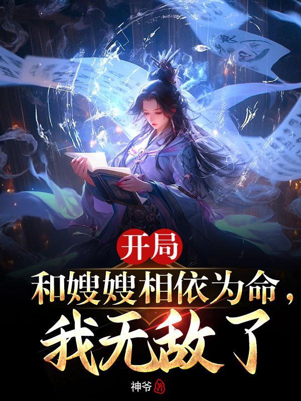 开局嫂嫂相依为命靠打猎为生