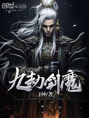 九劫剑魔吧