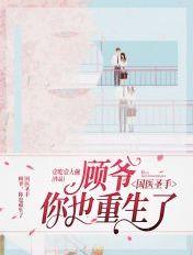 神医圣手顾七