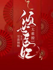 倾世医妃太难撩原版
