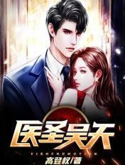 医圣吴天TXT