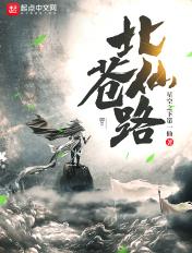 北苍仙路TXT