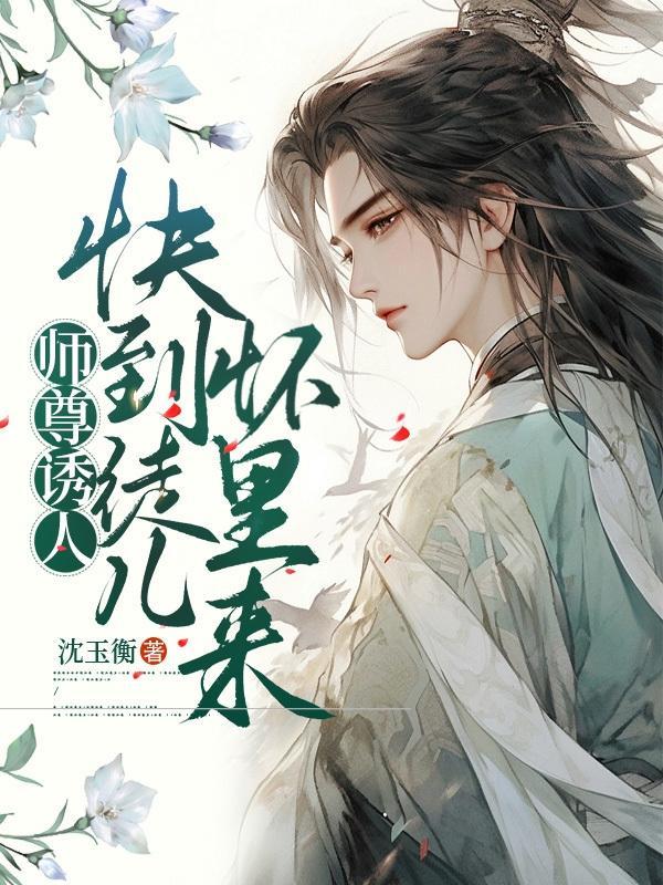 师尊让徒儿在上吧在线阅读