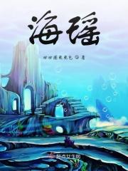 海瑶歌曲