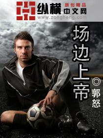 场边的上帝