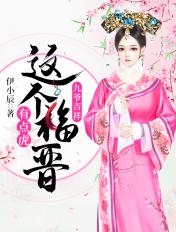 九爷吉祥这个福晋有点虎 第124章
