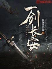 一剑长安几个女主