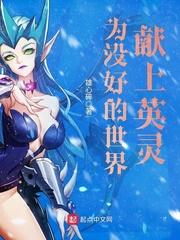 为美好的世界献上精液