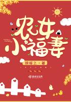 农女福妻有点娇全文免费阅读