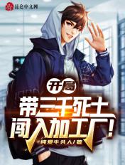 开局带三千死士闯入服装厂