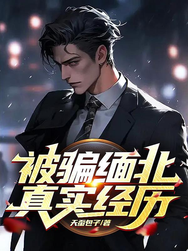 被骗缅北能回来吗