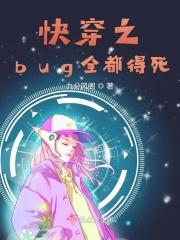 44. 快穿之bug崩坏了 作者田滚滚 快……