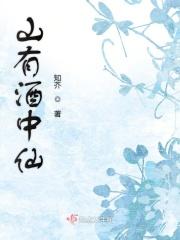 山中有仙打一个生肖