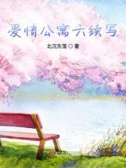 爱情公寓6之