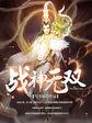 战神无双九重天境界划分
