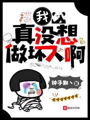 我真没想做渣男女主