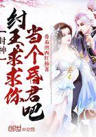 封神纣王求求你当个昏君吧TXT八零