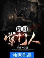 阴阳掌门人和阴阳镇魔司有啥关系