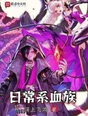 日常系血族几个女主