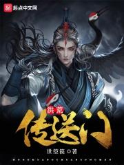 洪荒鸿运传人